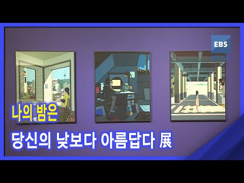 2020. 12. 09 [지성과 감성] 나의 <strong>밤은</strong> <strong>당신의</strong> <strong>낮보다</strong> <strong>아름답다</strong> 展
