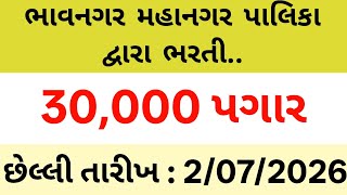 ભાવનગર મહાનગરપાલિકા નવી ભરતી 2026 | પગાર: ₹30,000/- | BMC Recruitment 2026 | IT & GIS Jobs