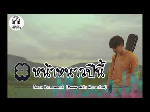 หน้าหนาวปีนี้ - ไอออน ข้าวสารแลนด์ (Cover  เฟิร์น กัญญารัตน์)