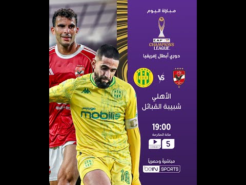 مشاهدة مباراة الأهلي وشبيبة القبائل بث مباشر أين يمكنني مشاهدة الأهلي شبيبة القبائل دوري الأبطال