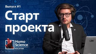 Старт проекта Homo Science | #1 Homo Science