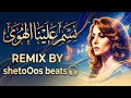 فيروز نسم علينا الهوى توزيع جديد 2026 FAIRUZ NASAM ALINA ELHAWA HOUSE REMIX 2026 BY ShetoOos 