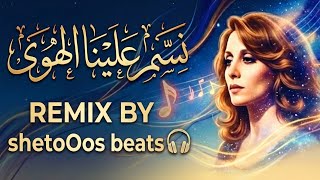 فيروز - نسم علينا الهوى - توزيع جديد 2026 | FAIRUZ - NASAM ALINA ELHAWA HOUSE REMIX 2026 BY shetoOos
