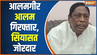 Alamgir Alam Arrested: झारखंड के मंत्री आलमगीर आलम की आज कोर्ट में पेशी | Jharkhand News | Ed Action