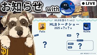【MLBを語ろうvol.2】Felix & KZillaがお届けするトークショー第2弾詳細発表！ゲストは誰？最後にはさらに追加お知らせも
