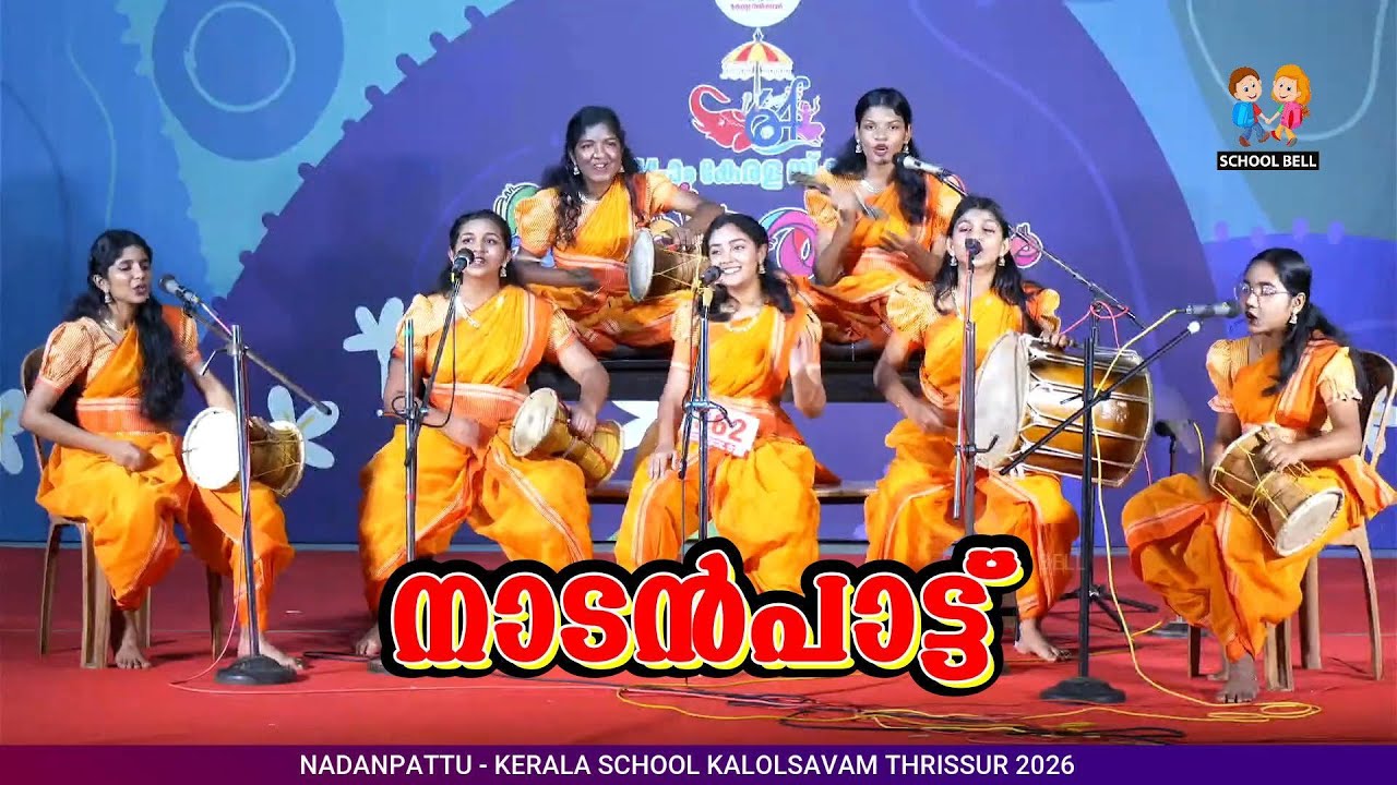 അടിപൊളി നാടൻപാട്ട് 🎶 Nadanpattu Kerala School Kalolsavam 