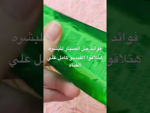 فوائد جل الصبار السحريه