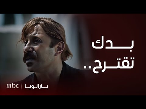 مسلسل بارانويا الحلقة 3 بعدما اقترب وزير من الهروب يأتي من مع باقتراح فاشل