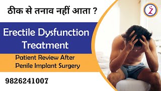 ठीक से तनाव नहीं आता ? Erectile Dysfunction Treatment | Penile Implant Surgery.