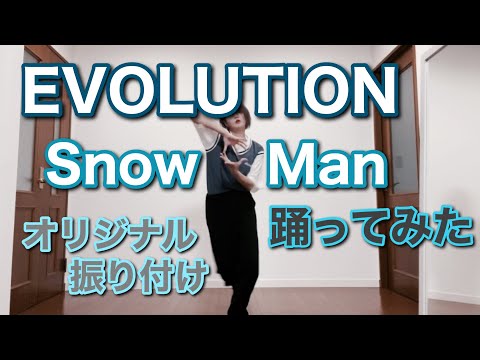 【 踊ってみた 】Snow Man - EVOLUTION（オリジナル振り付け）