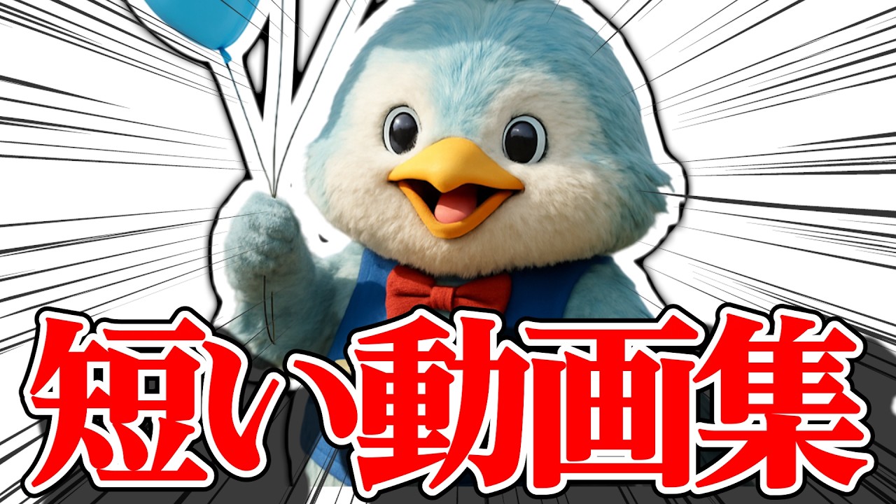 【30秒以下】くるいどり速報の「マジで短い動画」まとめ【おせ珍問】