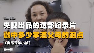 《我不是笨小孩》央視出品的這部紀錄片，戳中多少學渣父母的淚點 #纪实 #醫療紀錄片 #生命緣 #醫院 #紀錄片