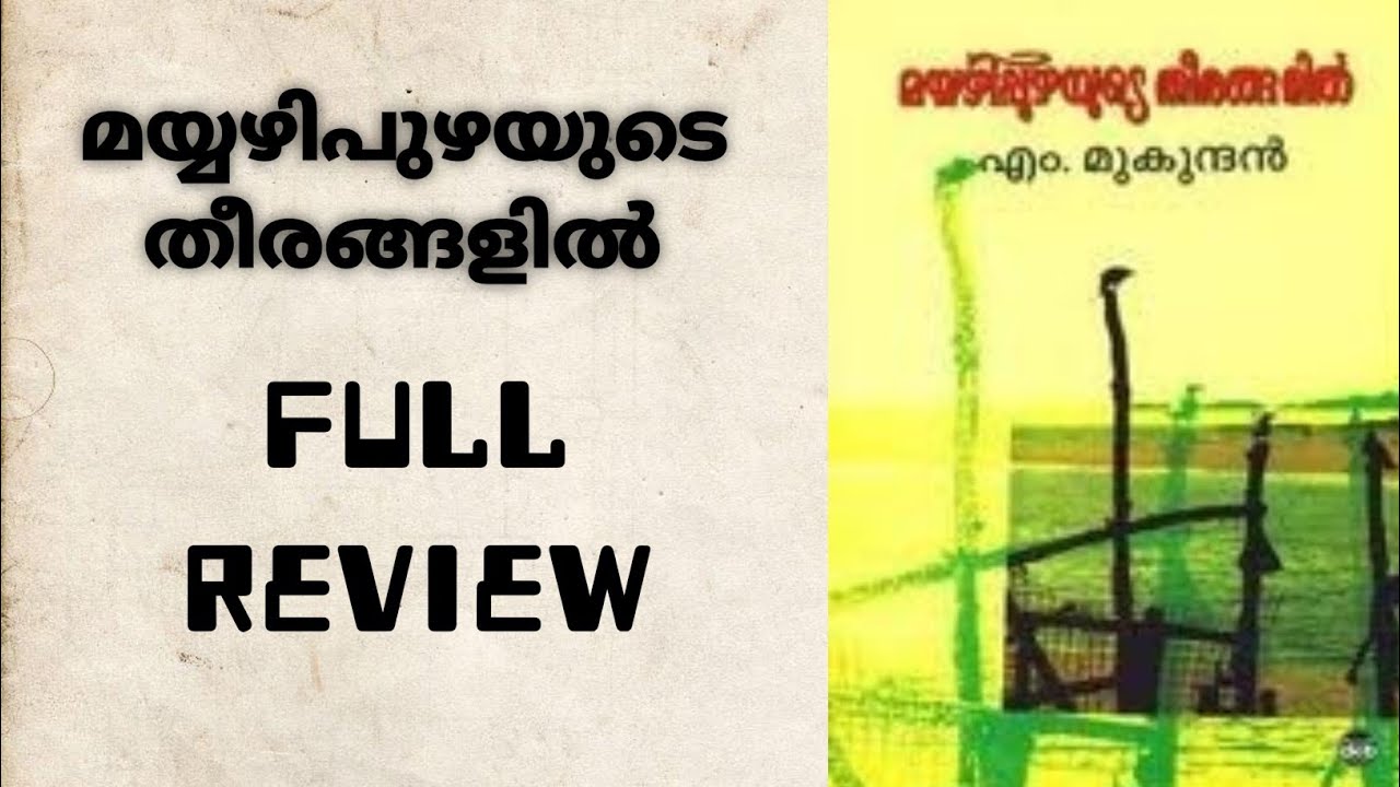 Mayyazhipuzhayude Theerangalil || മയ്യഴിപുഴയുടെ തീരങ്ങളിൽ || M Mukundan || Madhavam Malayalam