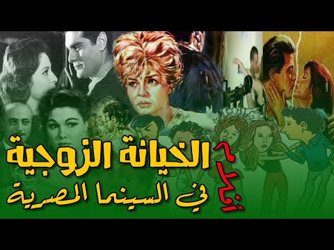 أفلام الخيانة الزوجية وكيف قدمتها السينما المصرية