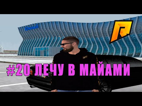 ЛЕЧУ В МАЙАМИ НА САМОЛЁТЕ ( RADMIR RP # 20 )