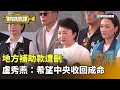 地方補助款遭刪