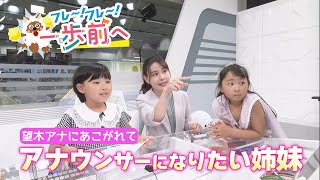 七夕の短冊に込めた願いは…憧れの「もっちー」と同じアナウンサーになりたい姉妹【フレ～！フレ～！一歩前へ】