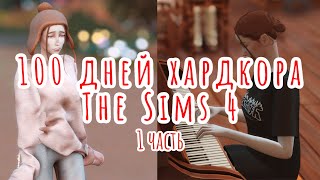 100 ДНЕЙ ХАРДКОРА The Sims 4 / Часть 1 : "Вонючим платят меньше" #симс4 #хардмод #100днейхардкор
