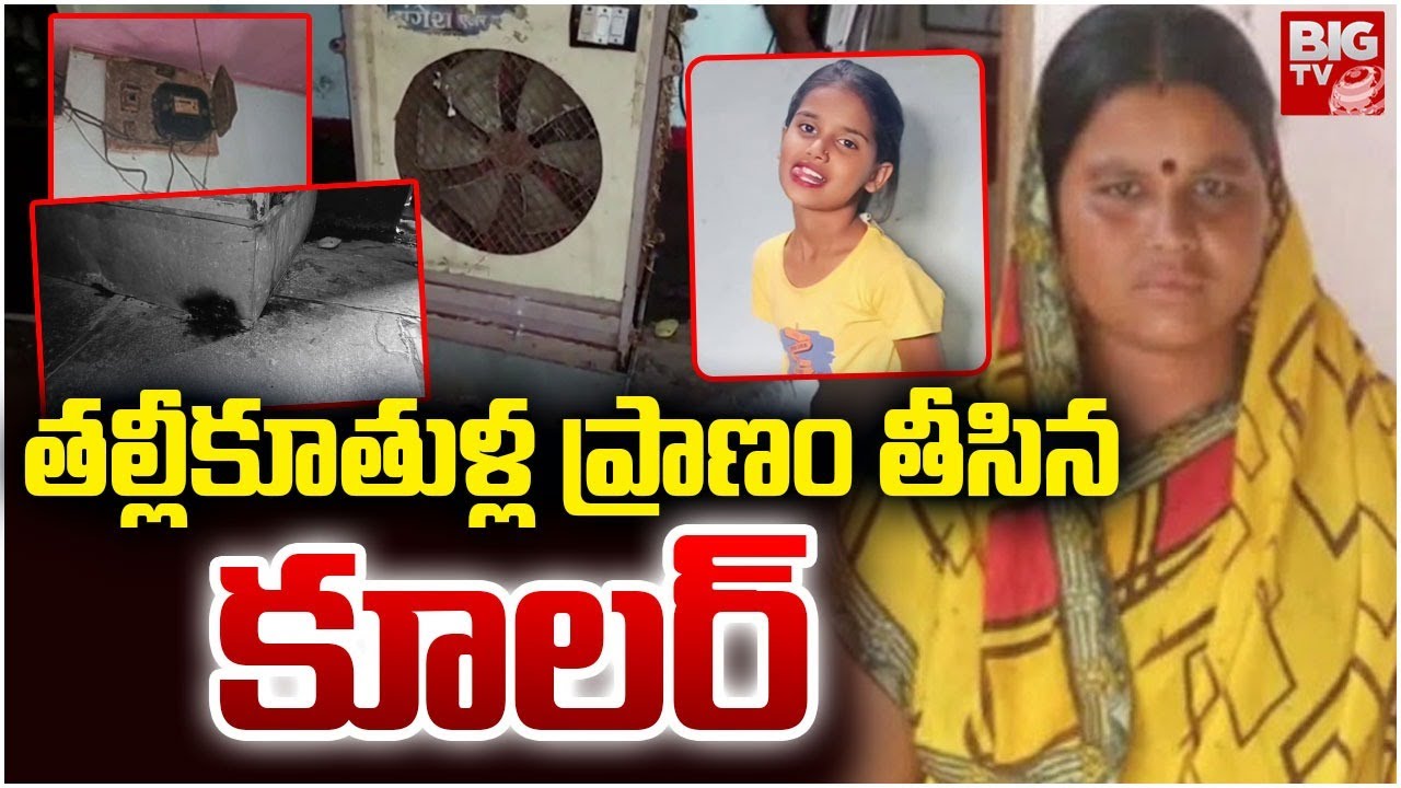 Kamareddy Air Cooler Mother And Daughter Incident | తల్లీకూతుళ్ల  ప్రాణం తీసిన కూలర్ | BIG TV