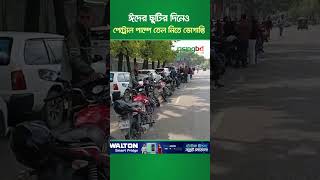 ঈদর ছটর দনও পটরল পমপ তল নত ভগনত