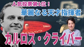 【演奏家紹介】カルロス・クライバー！華麗なる天才指揮者の魅力を解説！人気投票歴代ナンバー１指揮者の実力とは？