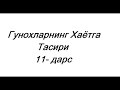 Гунохларнинг Хаётга Тасири | #11 | Абдуллох Зуфар