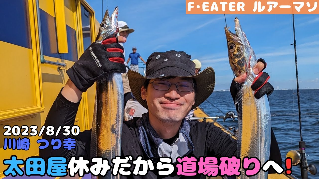 [東京湾太刀魚ジギング]つり幸の天秤釣り勢に交じってメタルジグを垂らしてきました!!