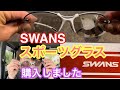 【SWANS】スポーツグラスを購入してみました！