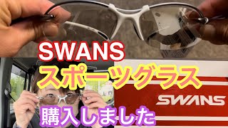 【SWANS】スポーツグラスを購入してみました！