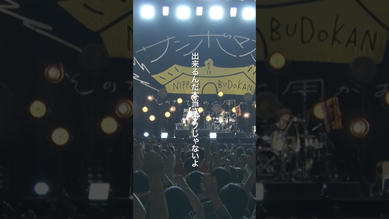 #サンボマスター #できっこないをやらなくちゃ #全員優勝