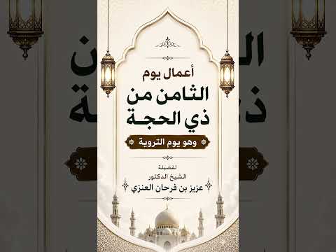 أعمال يوم الثامن من ذي الحجة وهو يوم التروية . الشيخ الدكتور عزيز بن فرحان العنزي .