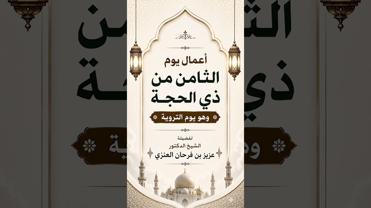أعمال يوم الثامن من ذي الحجة وهو يوم التروية . الشيخ الدكتور عزيز بن فرحان العنزي .