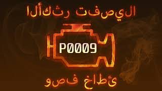 رمز الخطأ p0009 ، التشخيص وإصلاح السيارات