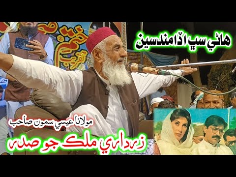 Asif Zardari Sadar Thi Wayo   Hane Sab Udamandasin  Molana Essa Samo Full Bayan