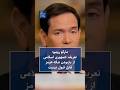 مارکو روبیو تعریف جمهوری اسلامی از بازبودن تنگه هرمز قابل قبول نیست