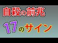 自殺しそうな人が出す17のサインや心理状態　未遂までした僕の体験談から語る死にたくなったときにしている行動や考え方を解説します