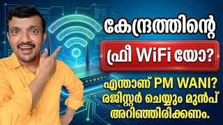 കേന്ദ്രസർക്കാറിന്റെ ഫ്രീ വൈഫൈയോ?,ഇതറിഞ്ഞിരിക്കണം | Free WiFi from the central government?