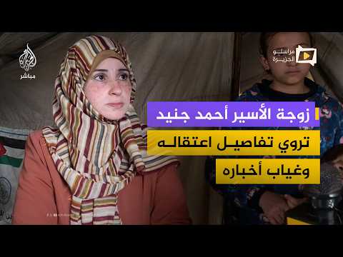 ثلاث سنوات من الاعتقال بلا محاكمة قصة الأسير أحمد جنيد 