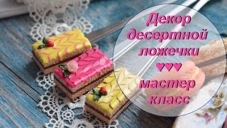 Эксклюзив! Мастер-класс: Вкусная ложечка из полимерной глины FIMO/polymer clay tutorial(Видео подготовила Таня Шумковская при сотрудничестве с FIMO TV. В этом мастер-классе автор покажет, как созда..., 2016-02-24T09:45:59.000Z)