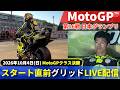 【決勝直前の緊張感】グリッドライブ配信｜小椋藍ら注目ライダーたちの表情は？｜MotoGP™︎第16戦日本グランプリ