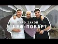 Что значит быть шеф-поваром? Как учат в NovikovSchool