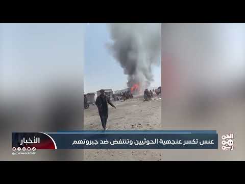 انتفاضة عنس ضد الحوثيين: رفض للضرائب والاستبداد