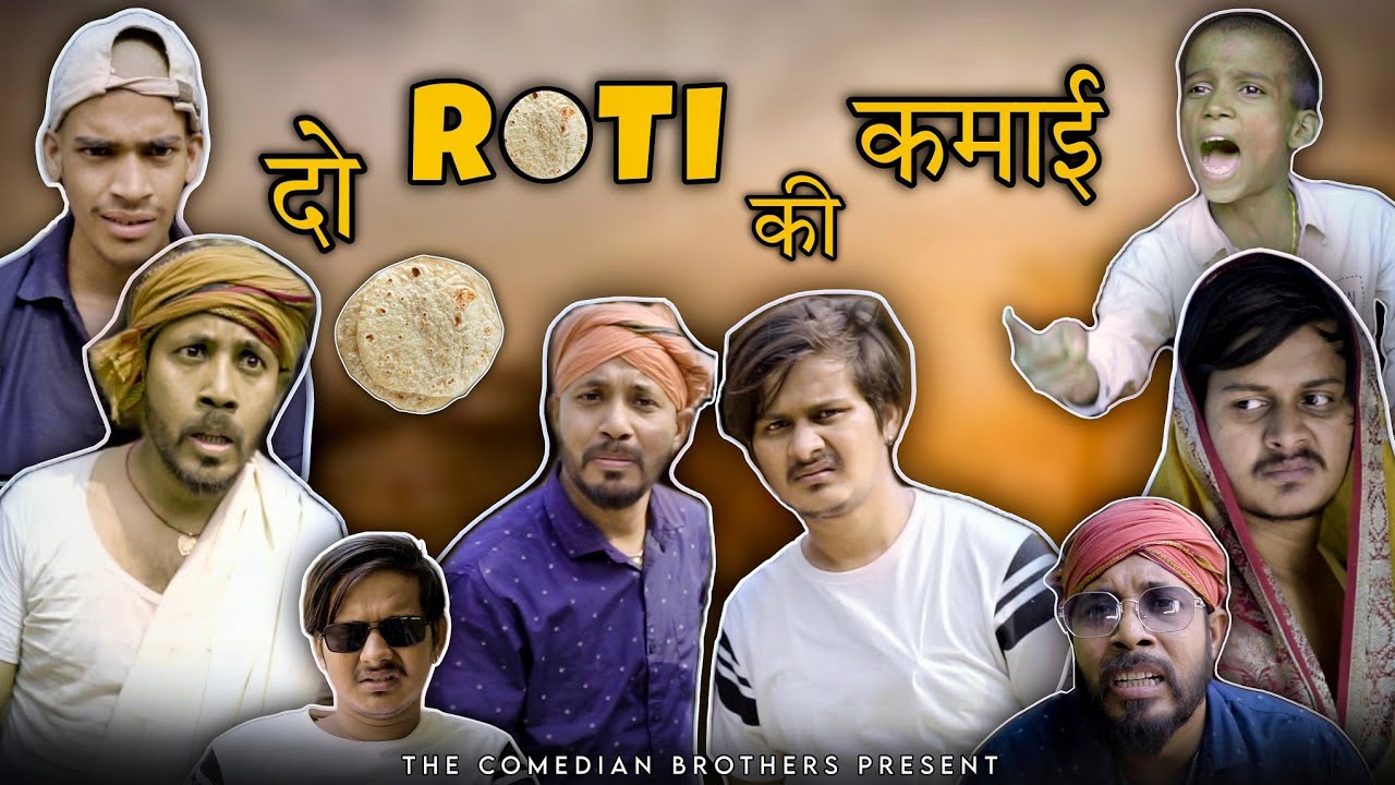 2 रोटी की कमाई।THE COMEDIAN BROTHERS । FUNNY VIDEO ।