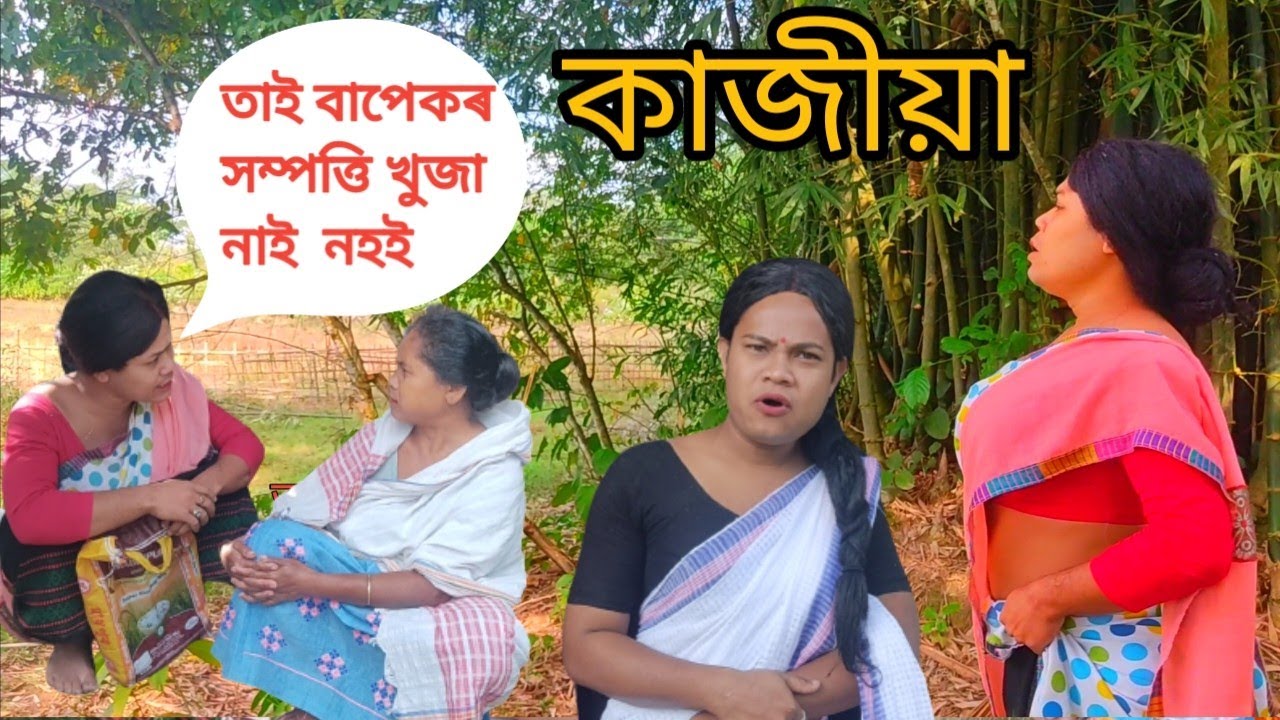 খুড়ীদেউ দাঙৰ টিকা । তাই বাপেকৰ সম্পত্তি খুজা নাই নহই  । Assamese comedy video