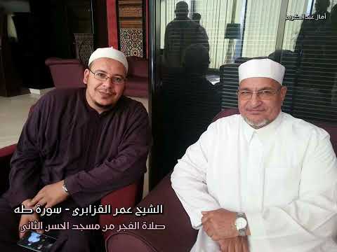 وخشعت الأصوات للرحمن فلا تسمع إلا همسا آيات تتفطر لها القلوب وتحبير لا مثيل له للشيخ عمر القزابري