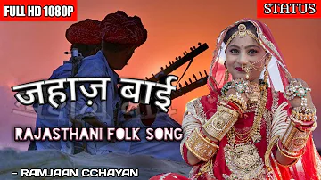 Jahaj Bai || जहाज बाई || Superhit Rajasthani Folk Song || लोकगीत || Rajasthani Folk Status