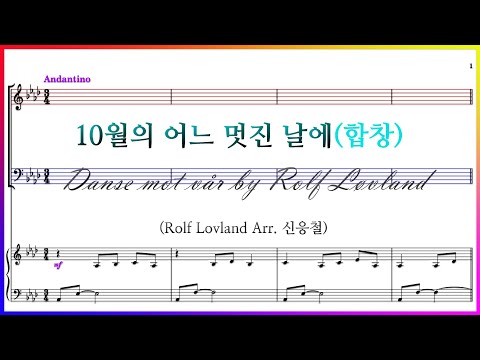 【합창】10월의 어느 멋진 날에(Rolf Lovland Arr. 신응철) / 눈을 뜨기 힘든 가을보다 높은 Serenade To Spring Dance toward Spring