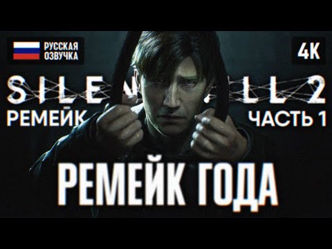 SILENT HILL 2 REMAKE ПОЛНОЕ ПРОХОЖДЕНИЕ НА РУССКОМ 4К #1 ? САЙЛЕНТ ХИЛЛ 2 РЕМЕЙК 2024 ОБЗОР PS5