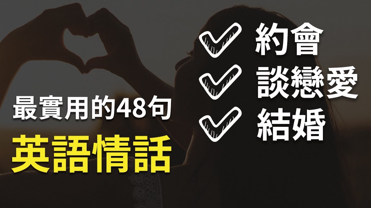 最实用最浪漫的48句英语情话 表白约会 谈恋爱 结婚英文一网打尽 Youtube