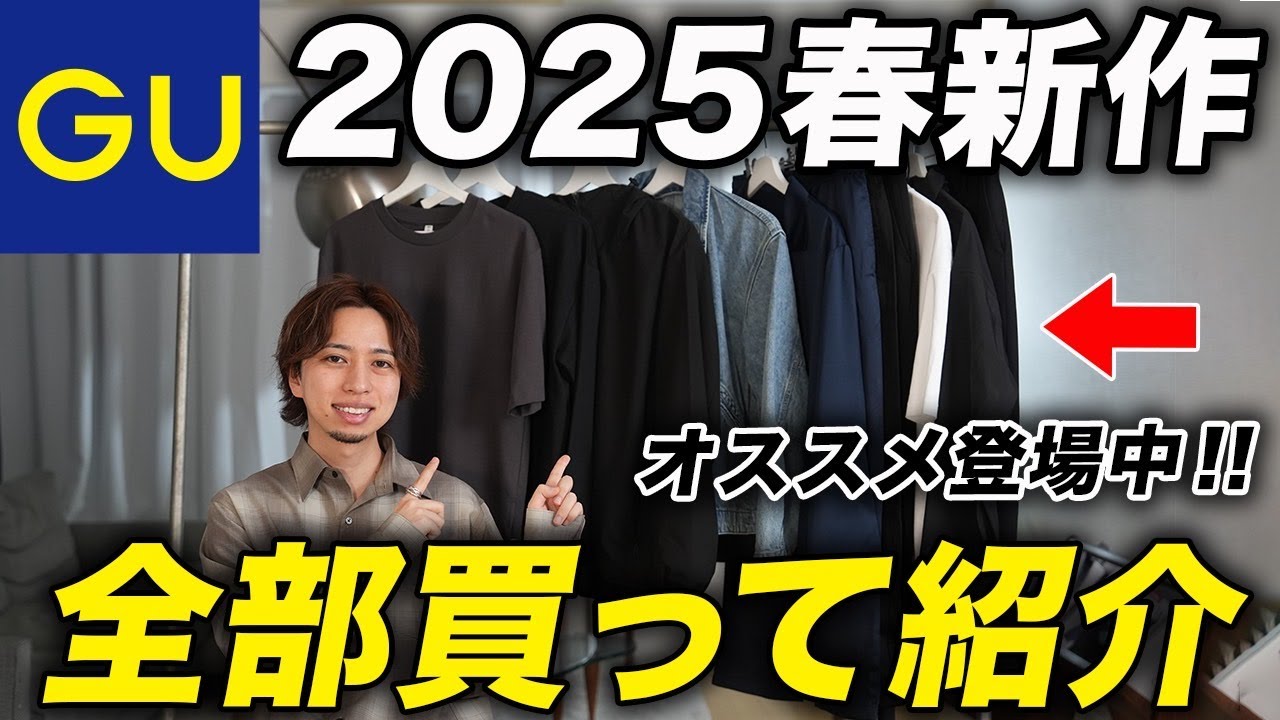 GU | Spring 2025] We've bought all the new items and are